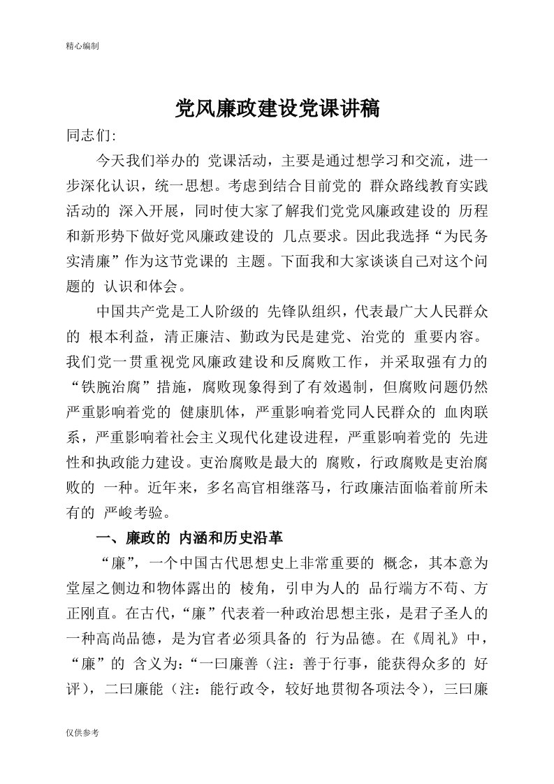 党风廉政建设专题党课讲稿word文档