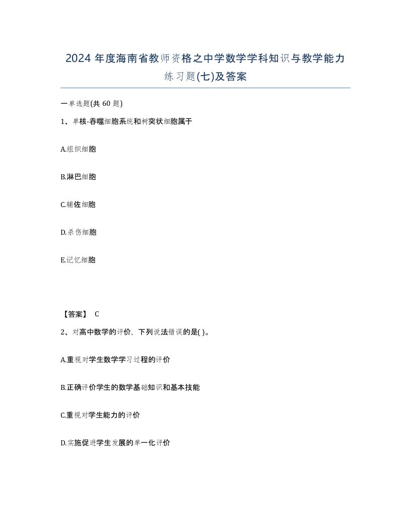 2024年度海南省教师资格之中学数学学科知识与教学能力练习题七及答案