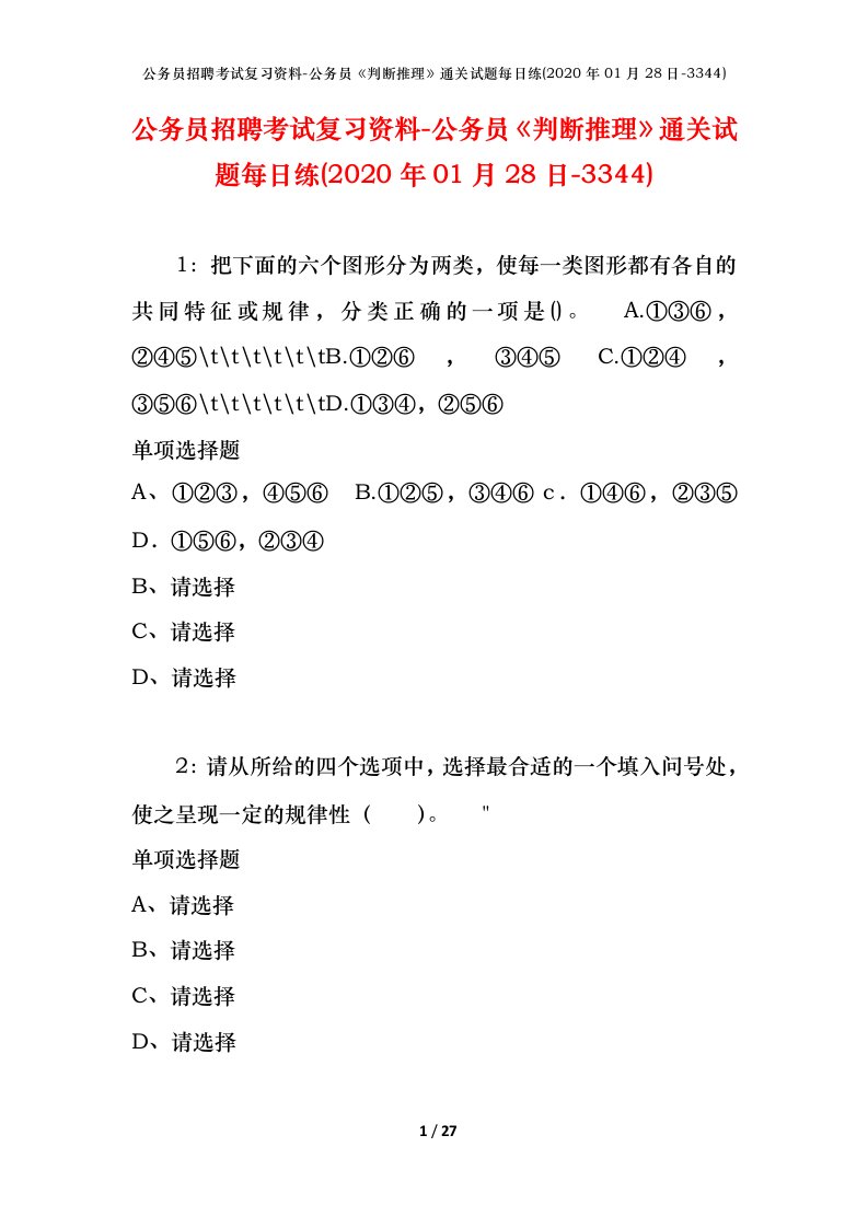 公务员招聘考试复习资料-公务员判断推理通关试题每日练2020年01月28日-3344