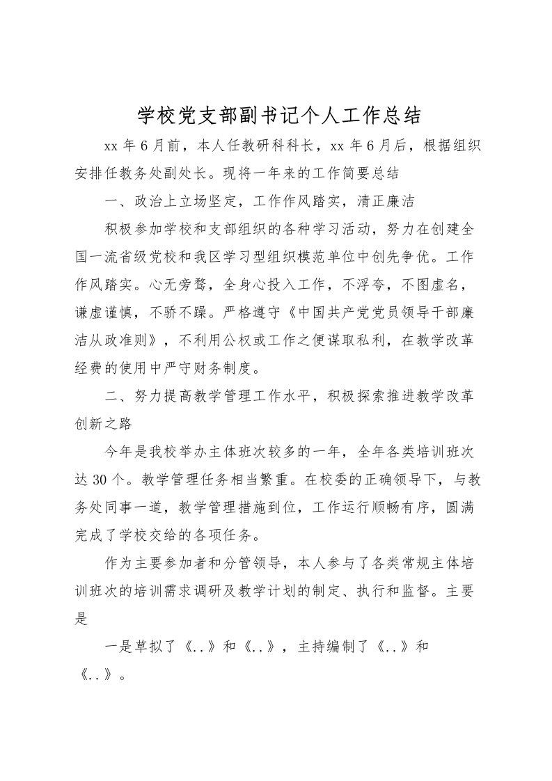 2022学校党支部副书记个人工作总结