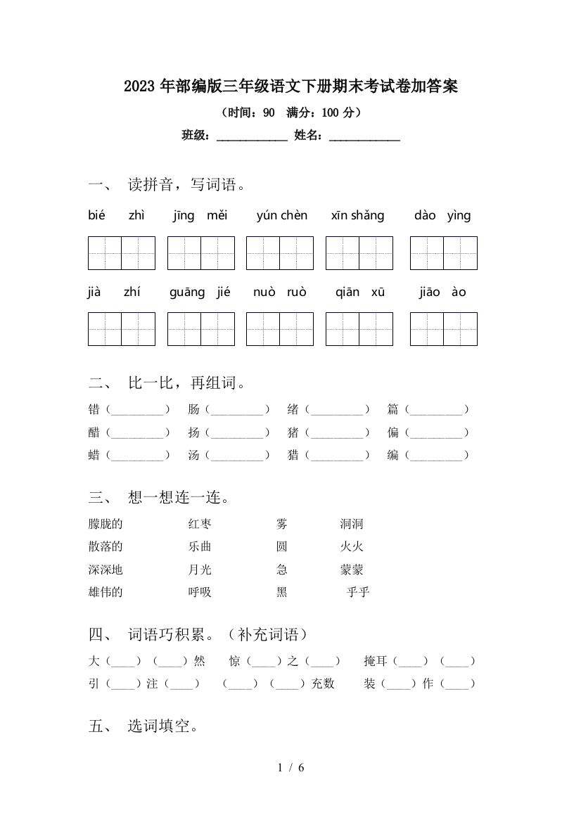 2023年部编版三年级语文下册期末考试卷加答案