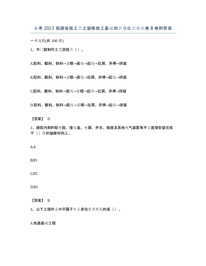 备考2023福建省施工员之装修施工基础知识强化训练试卷B卷附答案