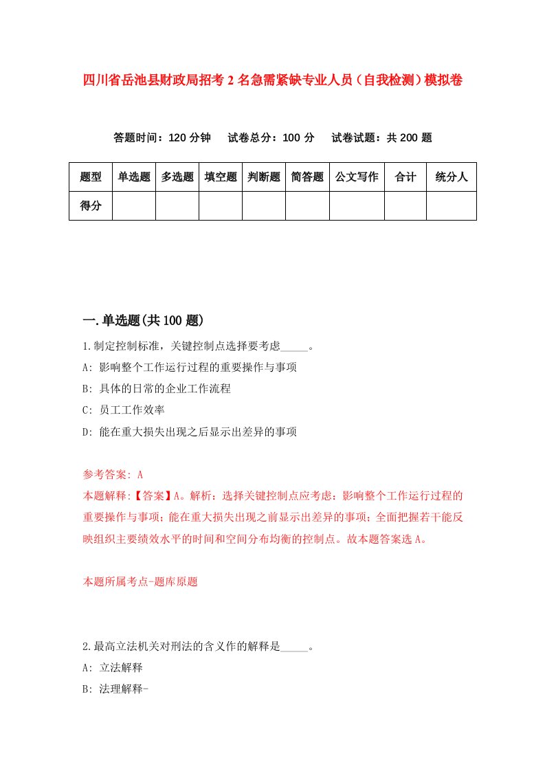 四川省岳池县财政局招考2名急需紧缺专业人员自我检测模拟卷8