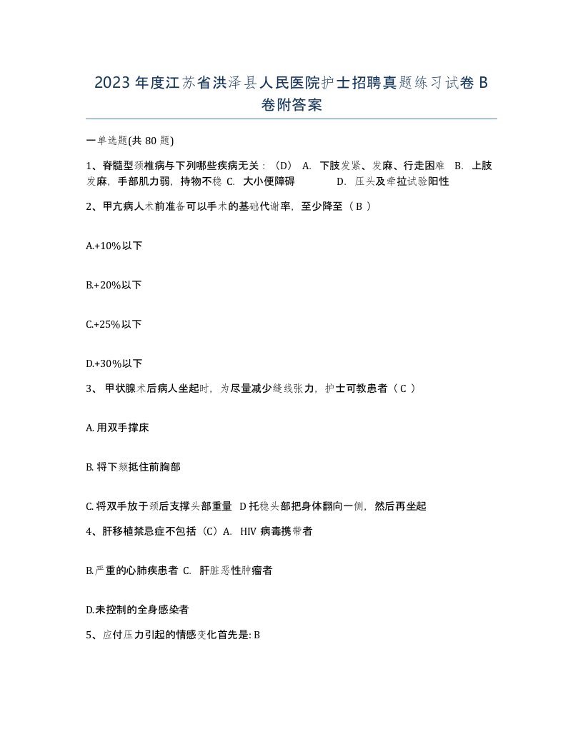 2023年度江苏省洪泽县人民医院护士招聘真题练习试卷B卷附答案