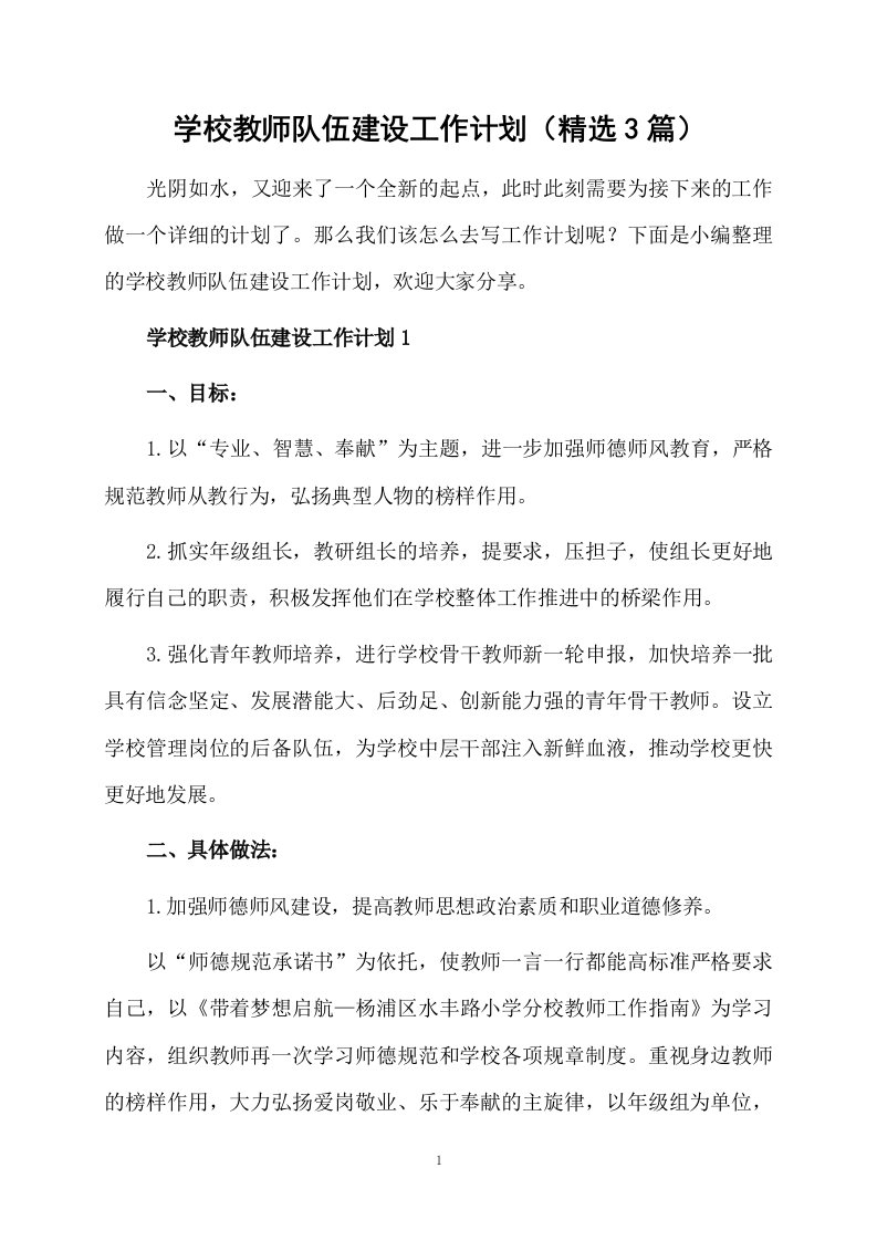 学校教师队伍建设工作计划（精选3篇）