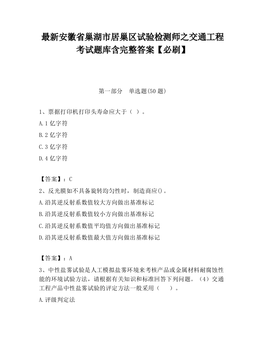 最新安徽省巢湖市居巢区试验检测师之交通工程考试题库含完整答案【必刷】