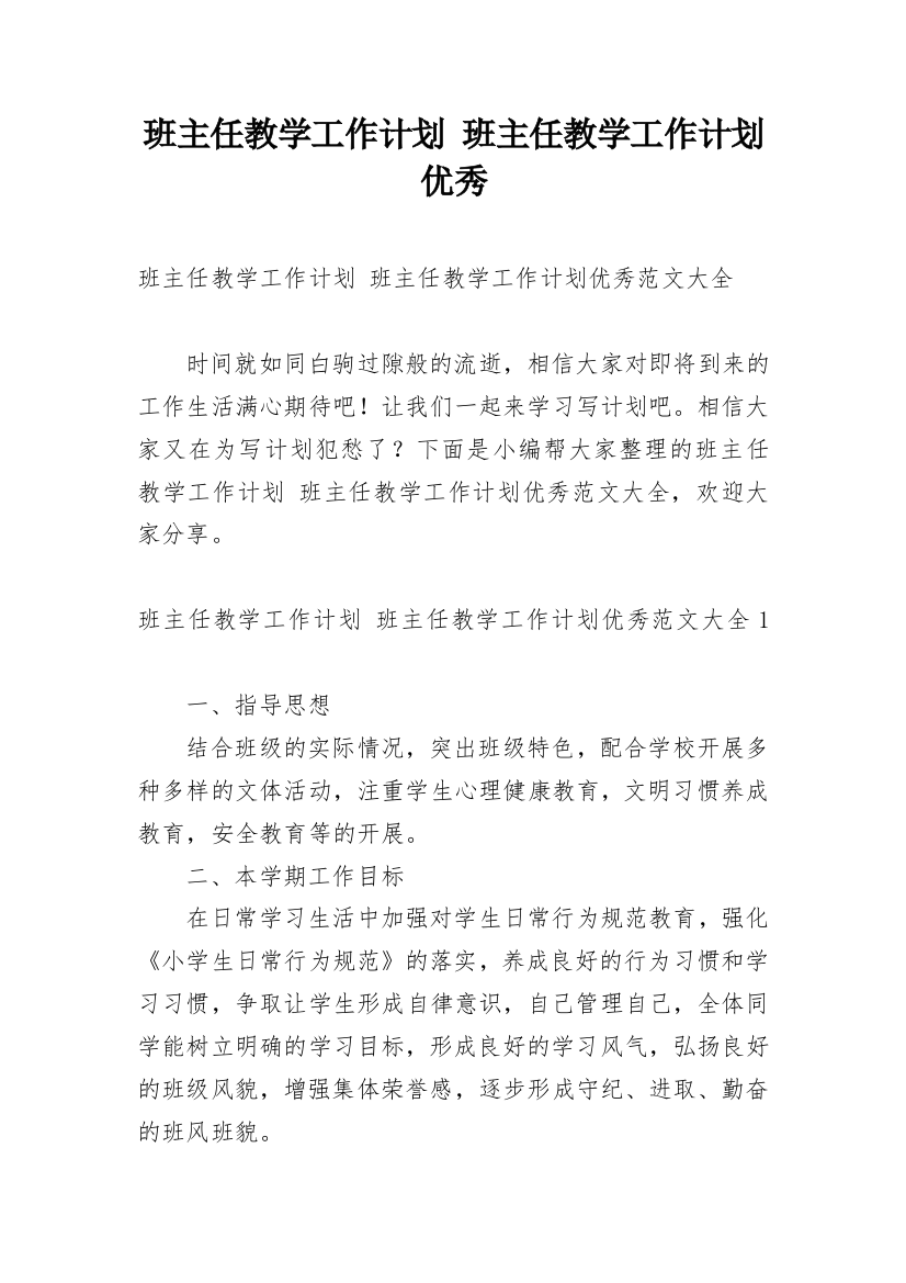 班主任教学工作计划