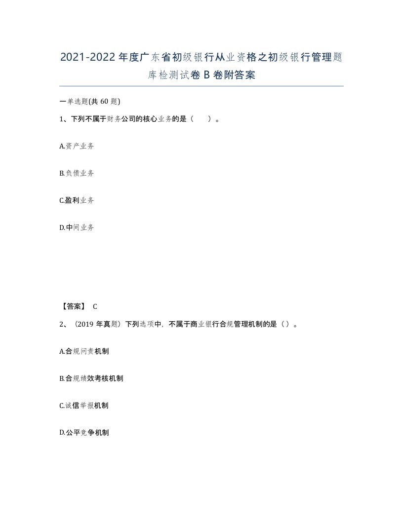 2021-2022年度广东省初级银行从业资格之初级银行管理题库检测试卷B卷附答案