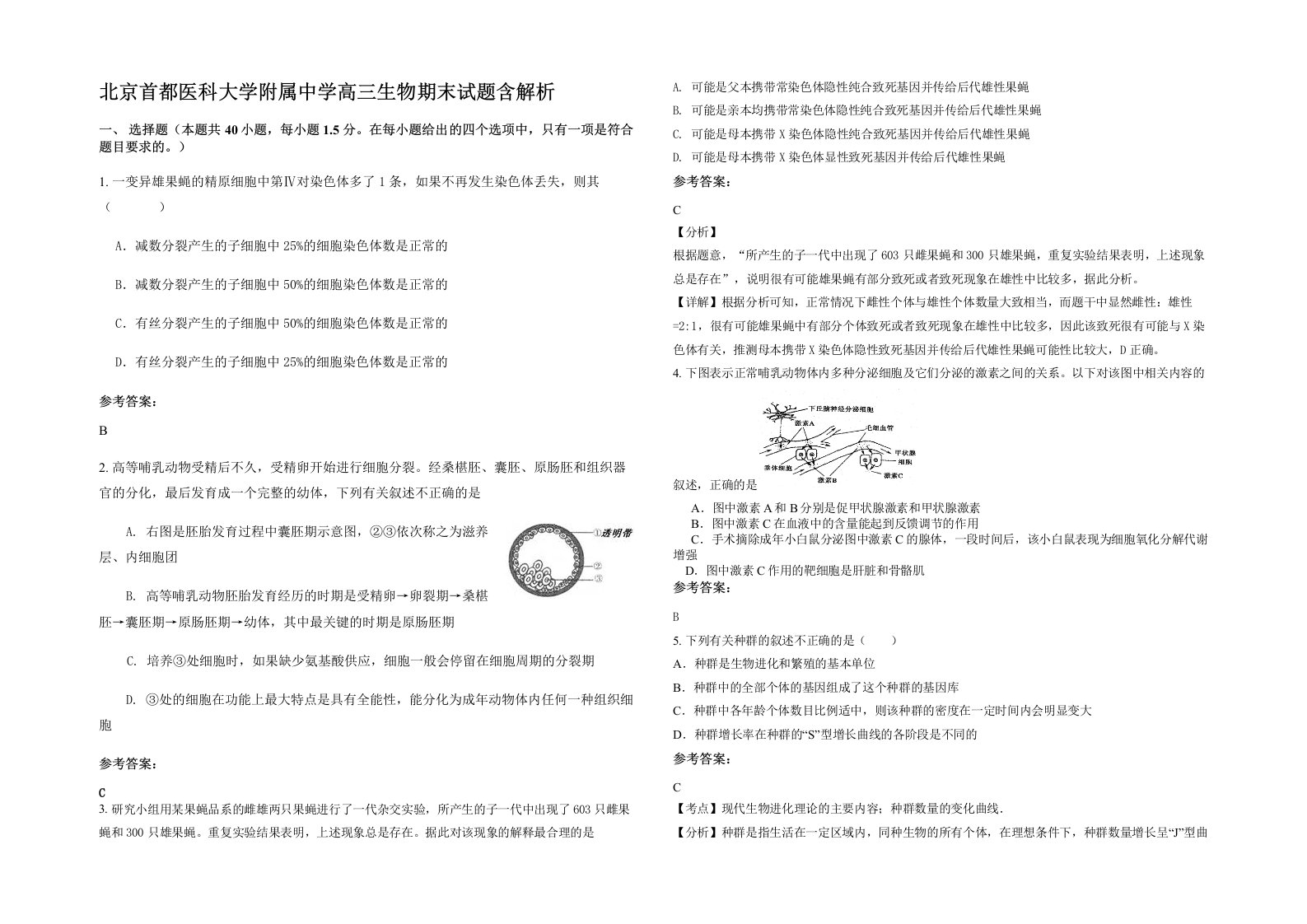 北京首都医科大学附属中学高三生物期末试题含解析