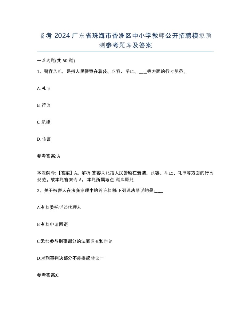 备考2024广东省珠海市香洲区中小学教师公开招聘模拟预测参考题库及答案