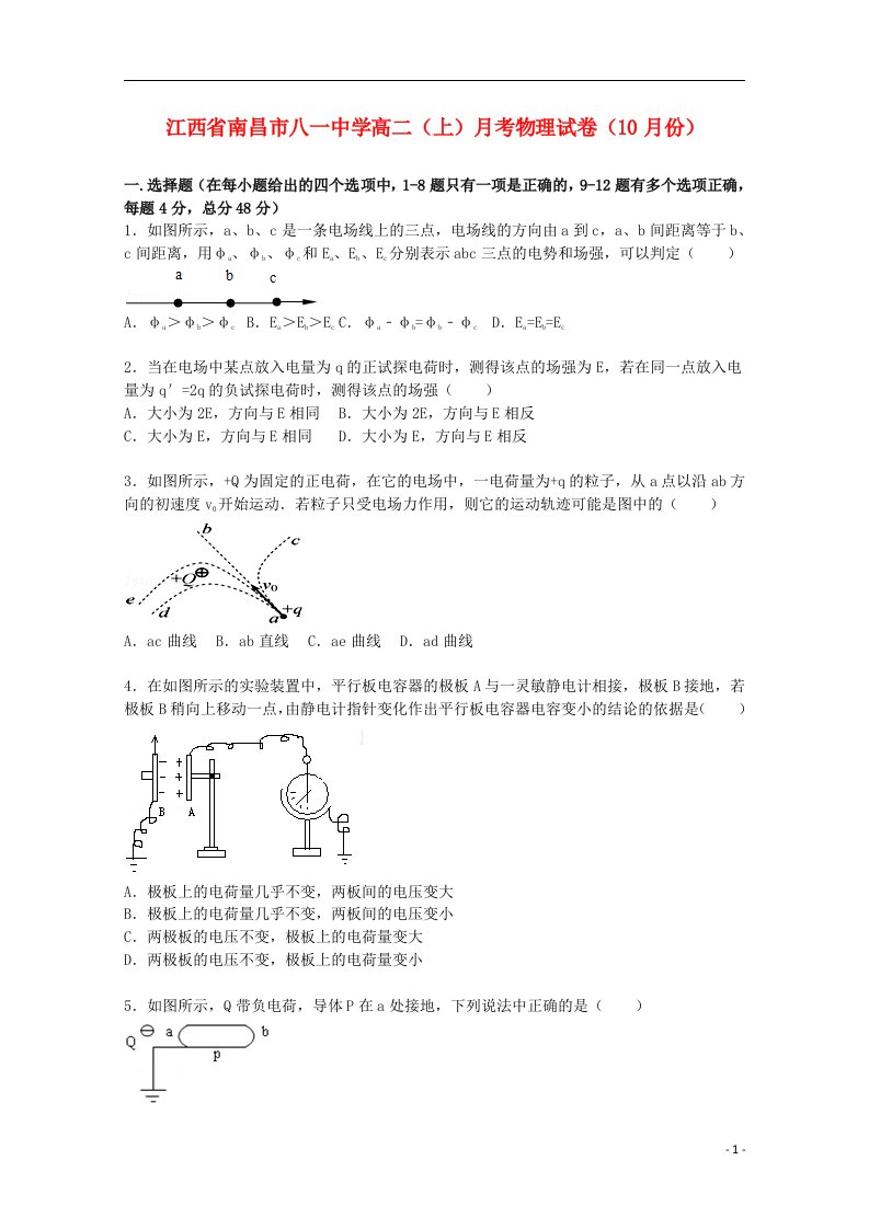 江西省南昌市八一中学高二物理上学期10月月考试题（含解析）