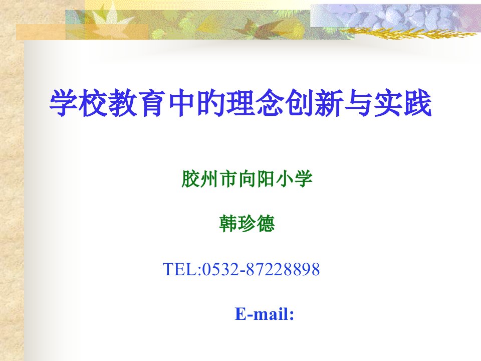 学校教育中理念创新与实践市公开课获奖课件省名师示范课获奖课件