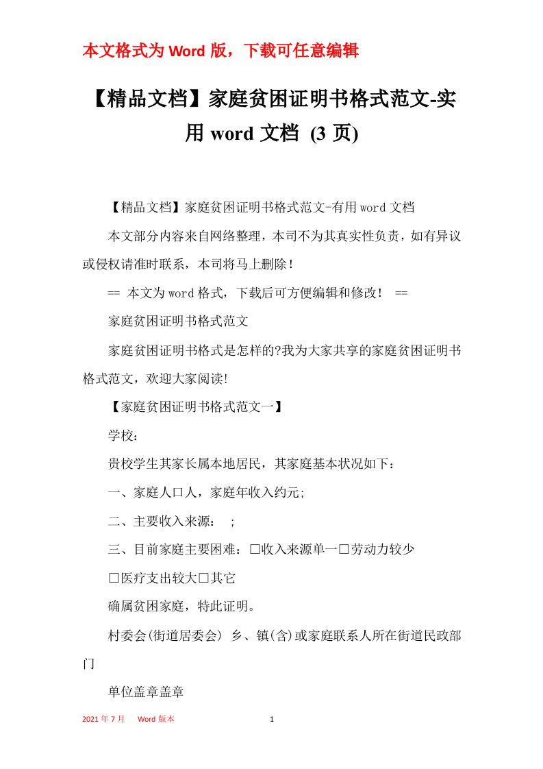 精品文档家庭贫困证明书格式范文-实用word文档3页