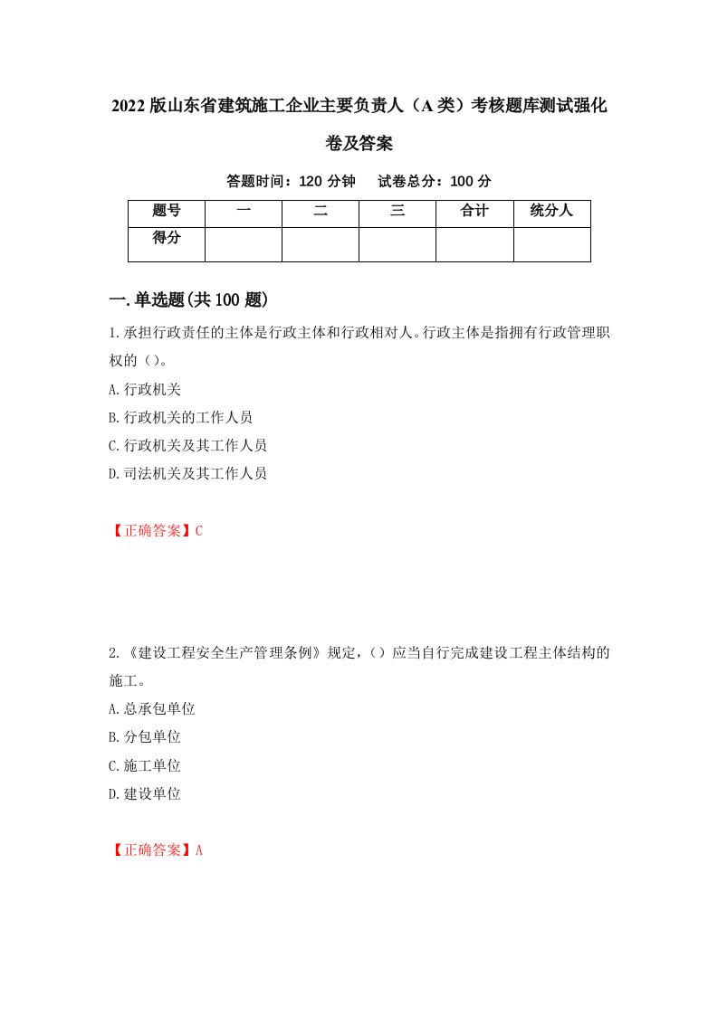 2022版山东省建筑施工企业主要负责人A类考核题库测试强化卷及答案第9期