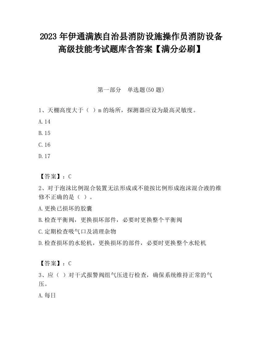 2023年伊通满族自治县消防设施操作员消防设备高级技能考试题库含答案【满分必刷】