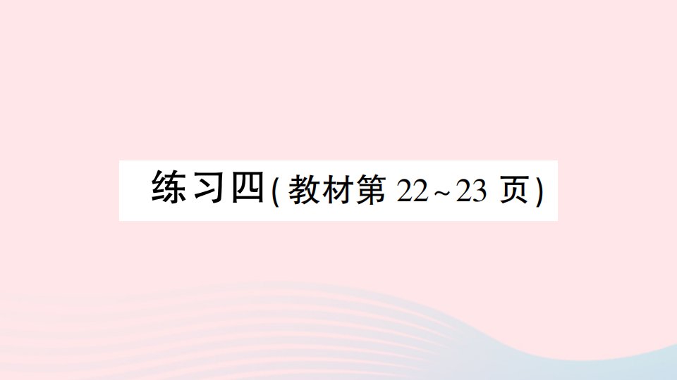 2023六年级数学下册第二单元圆柱和圆锥练习四作业课件苏教版