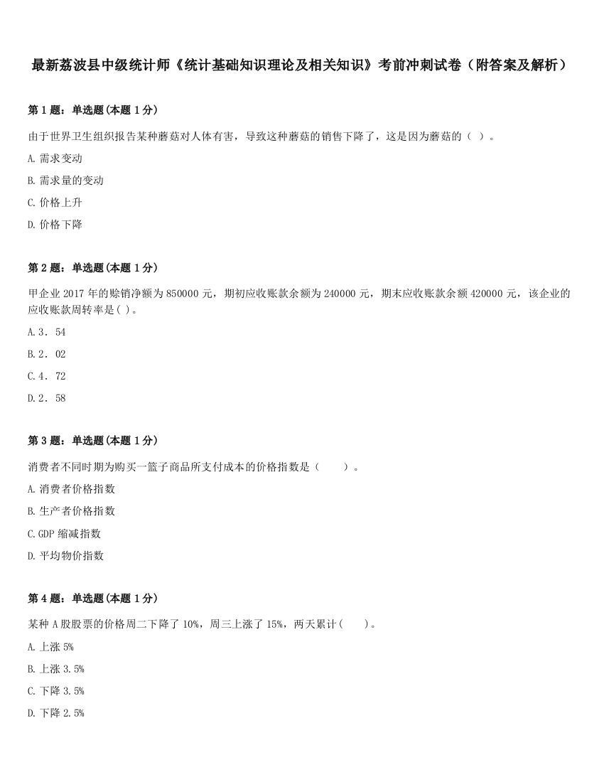 最新荔波县中级统计师《统计基础知识理论及相关知识》考前冲刺试卷（附答案及解析）