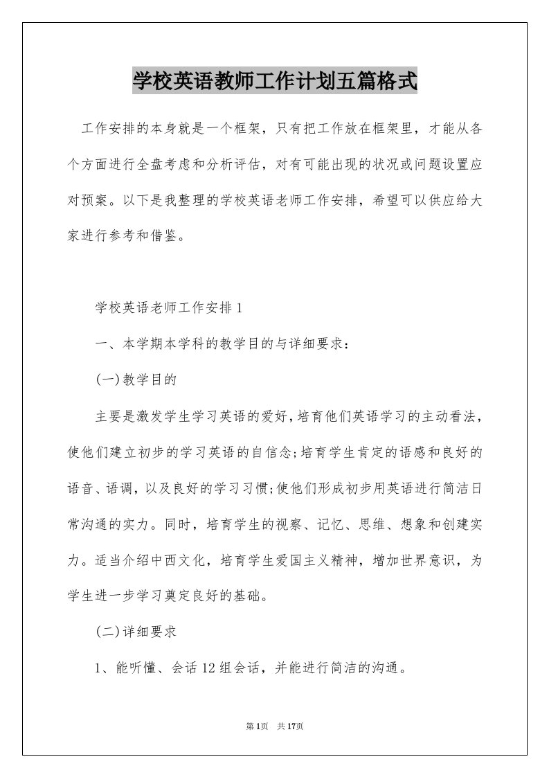 学校英语教师工作计划五篇格式