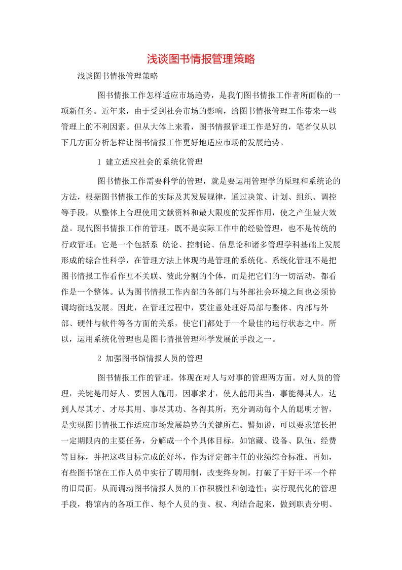 精选浅谈图书情报管理策略