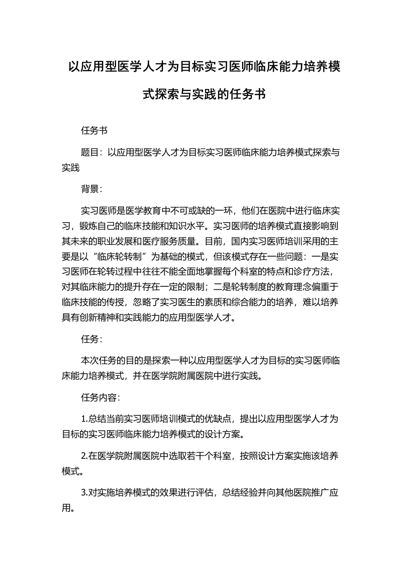 以应用型医学人才为目标实习医师临床能力培养模式探索与实践的任务书