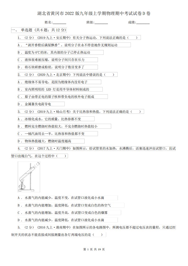 湖北省黄冈市2022版九年级上学期物理期中考试试卷D卷