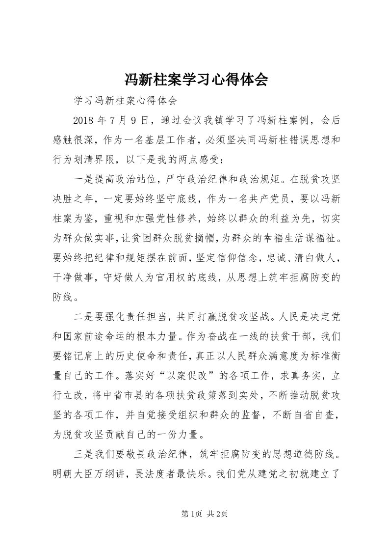 冯新柱案学习心得体会