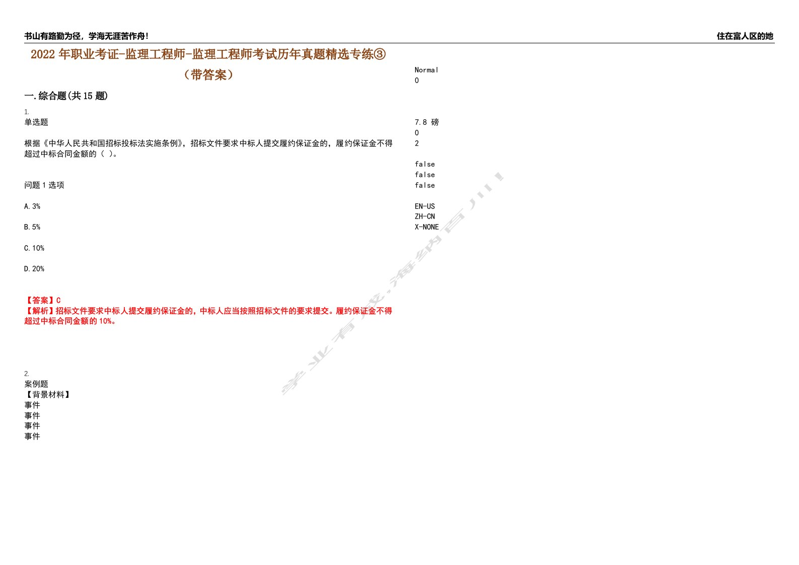 2022年职业考证-监理工程师-监理工程师考试历年真题精选专练③（带答案）试卷号；36