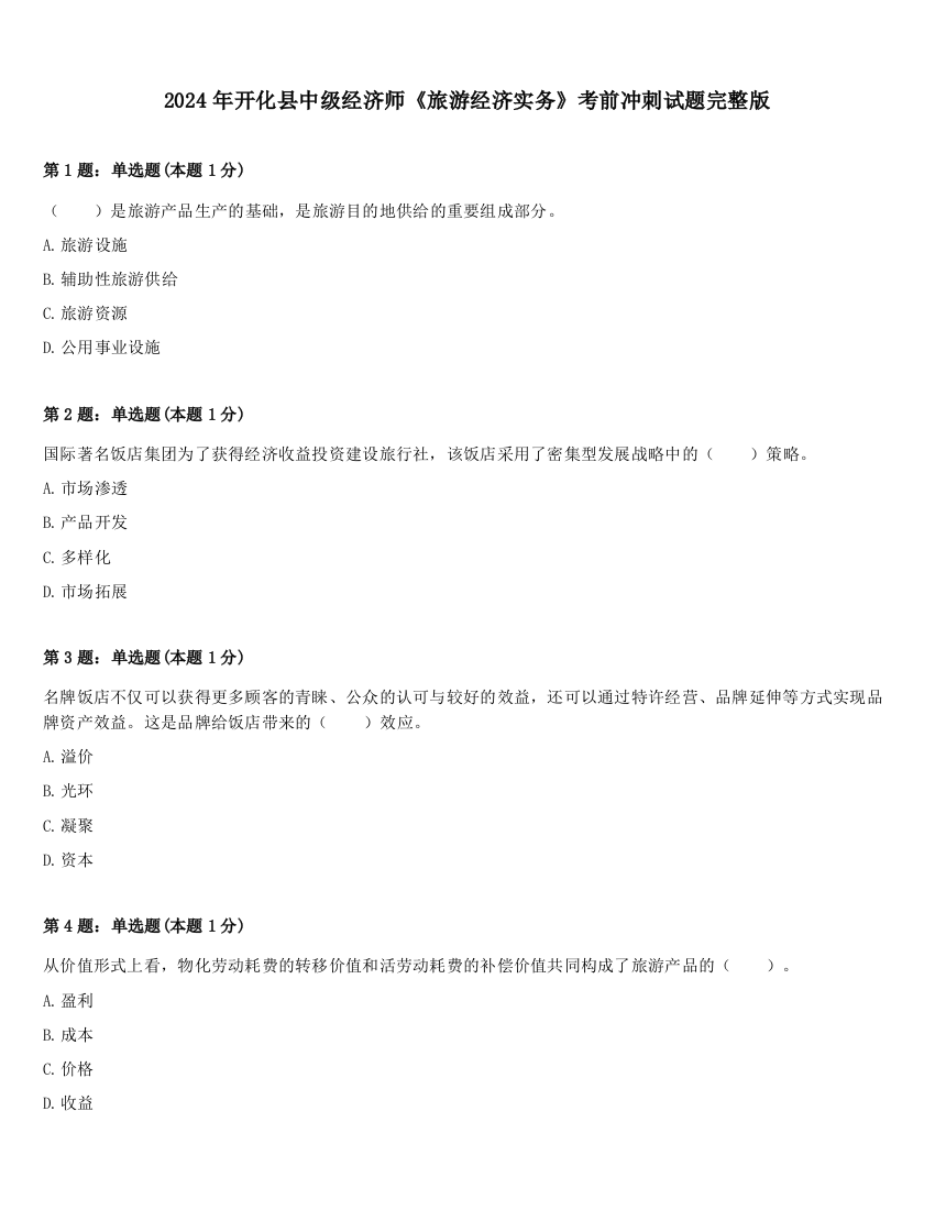 2024年开化县中级经济师《旅游经济实务》考前冲刺试题完整版