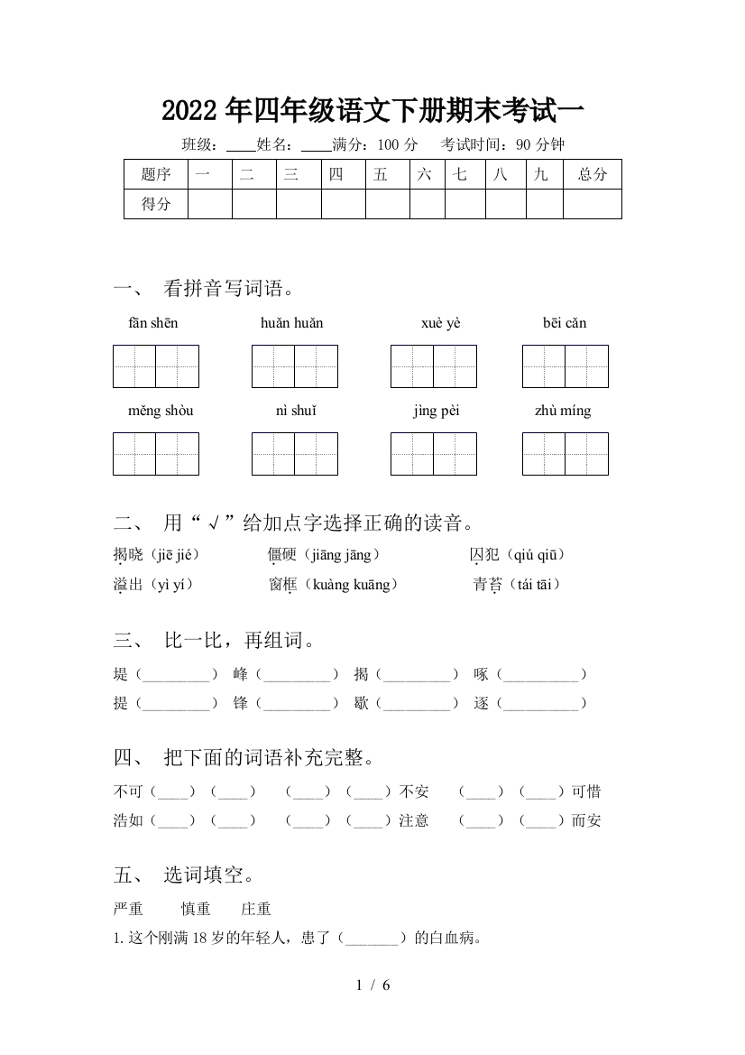 2022年四年级语文下册期末考试一