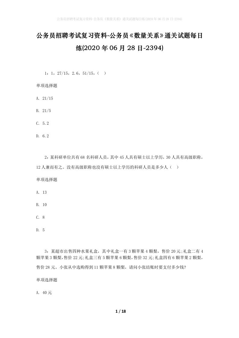 公务员招聘考试复习资料-公务员数量关系通关试题每日练2020年06月28日-2394