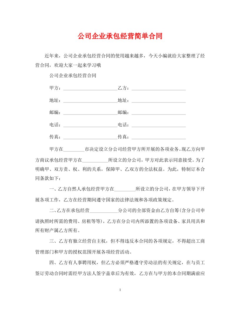 精编公司企业承包经营简单合同