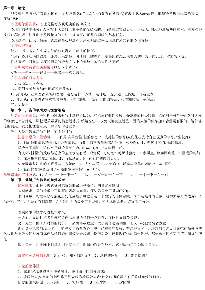 自考00636广告心理学复习资料