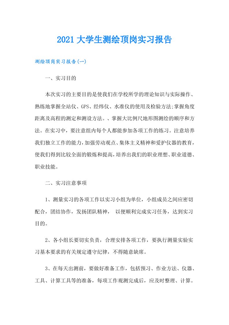 大学生测绘顶岗实习报告