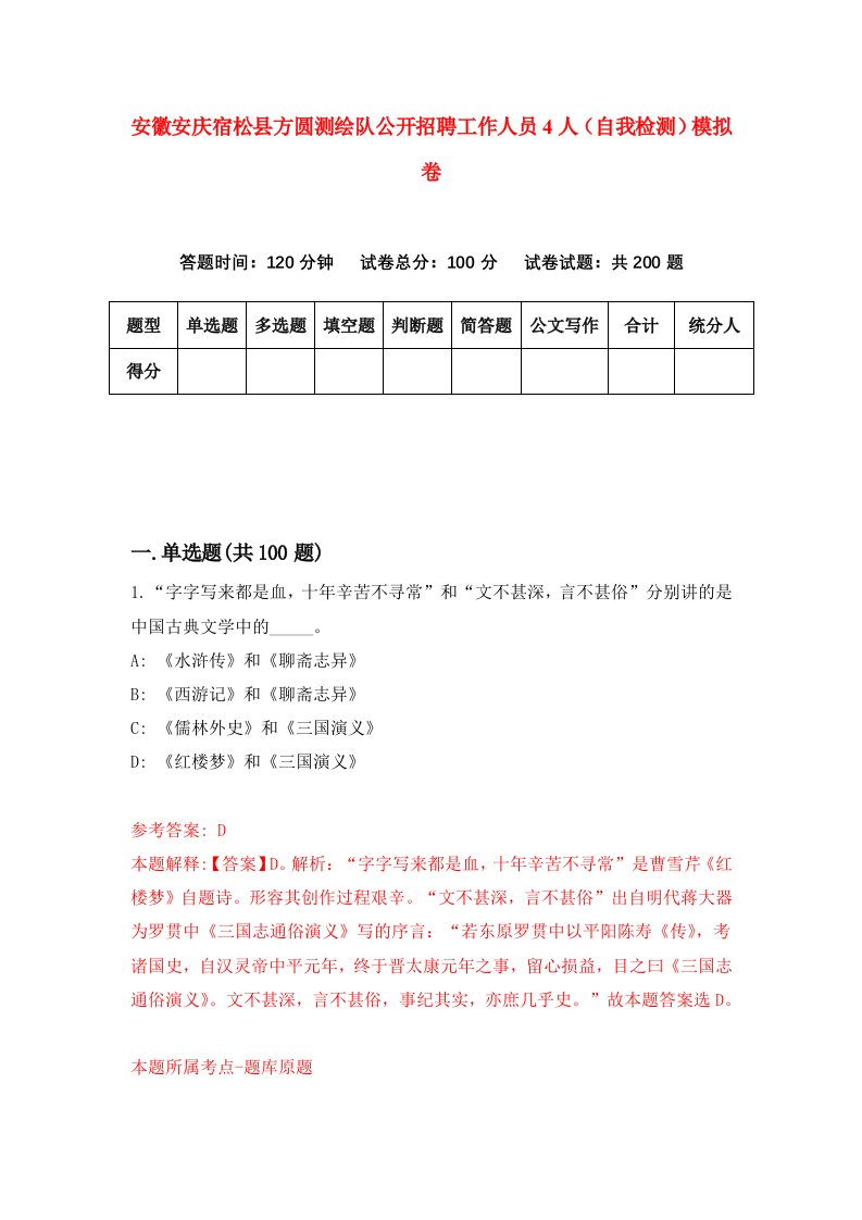 安徽安庆宿松县方圆测绘队公开招聘工作人员4人自我检测模拟卷第7期