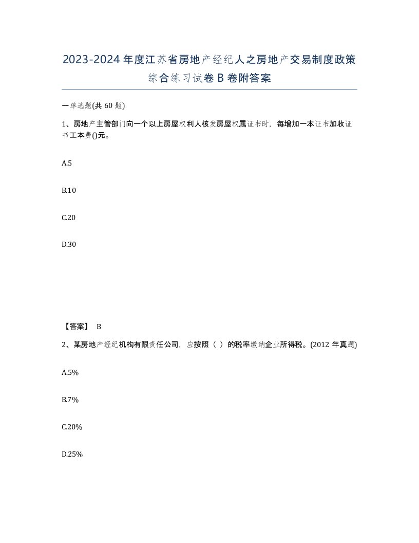 2023-2024年度江苏省房地产经纪人之房地产交易制度政策综合练习试卷B卷附答案