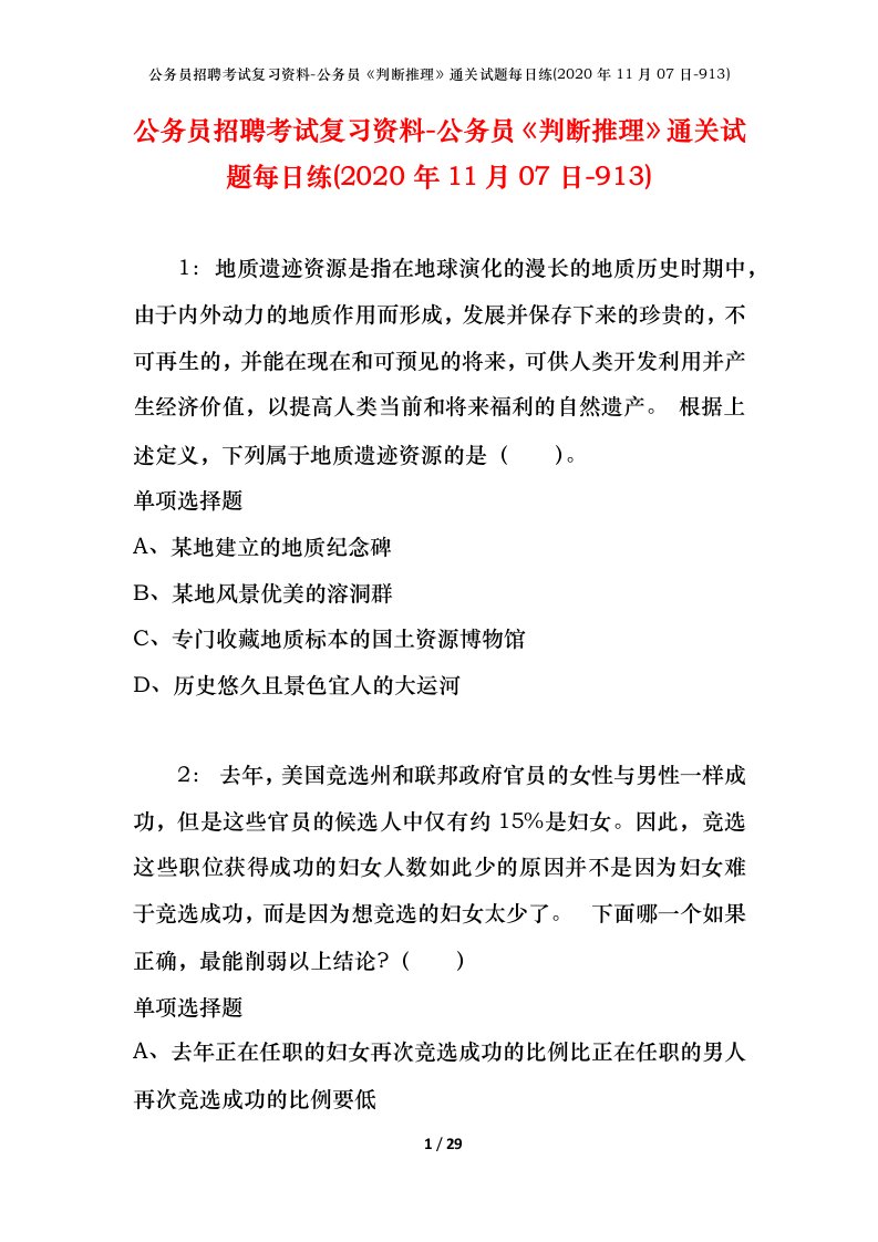 公务员招聘考试复习资料-公务员判断推理通关试题每日练2020年11月07日-913