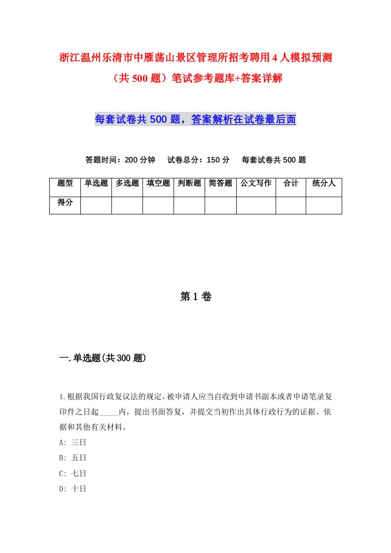 浙江温州乐清市中雁荡山景区管理所招考聘用4人模拟预测共500题笔试参考题库答案详解