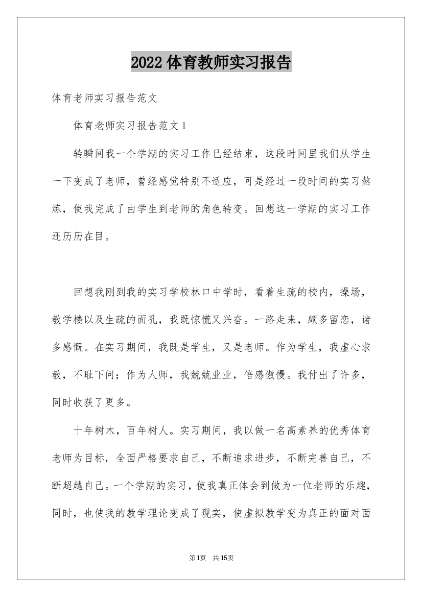 2022体育教师实习报告_9