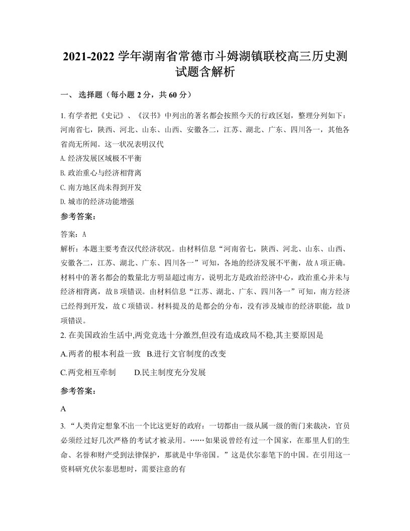 2021-2022学年湖南省常德市斗姆湖镇联校高三历史测试题含解析