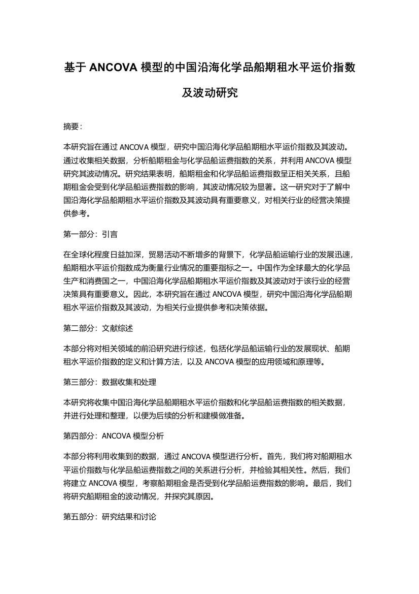 基于ANCOVA模型的中国沿海化学品船期租水平运价指数及波动研究