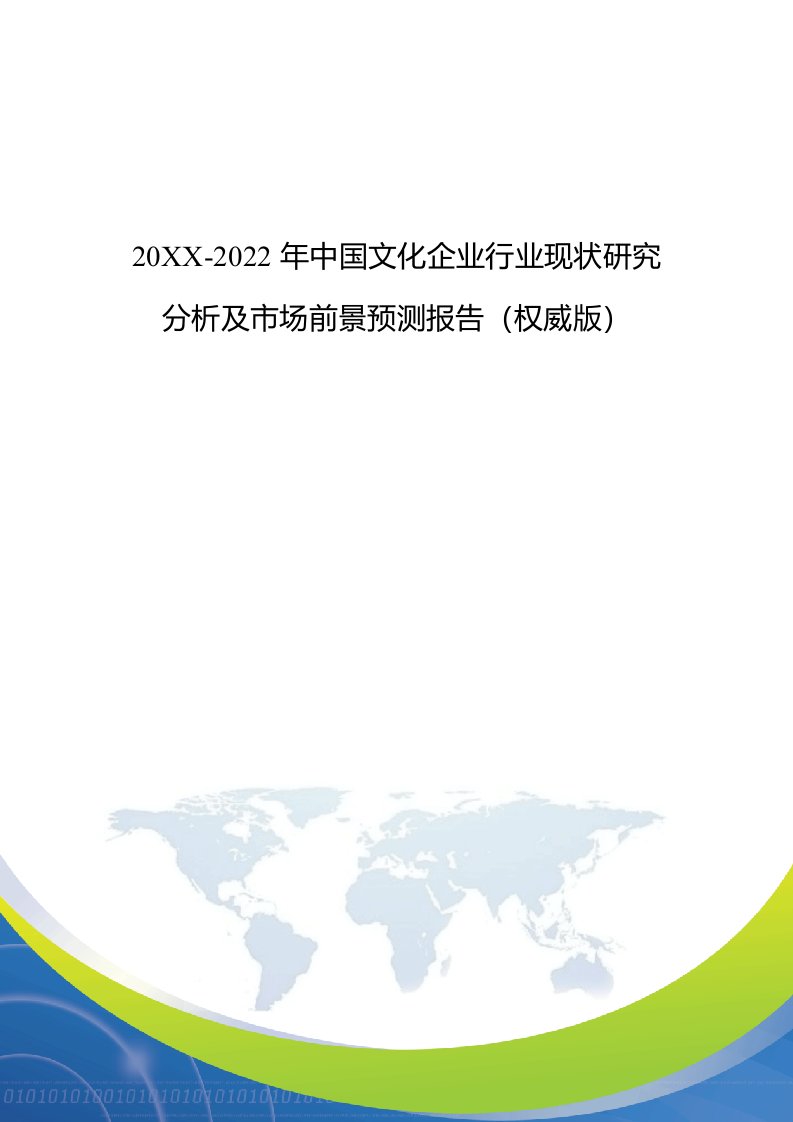 企业文化-中国文化企业行业现状研究分析及市场前景预测报告