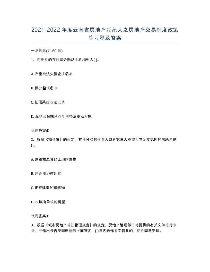 2021-2022年度云南省房地产经纪人之房地产交易制度政策练习题及答案