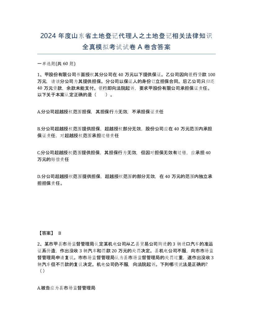 2024年度山东省土地登记代理人之土地登记相关法律知识全真模拟考试试卷A卷含答案