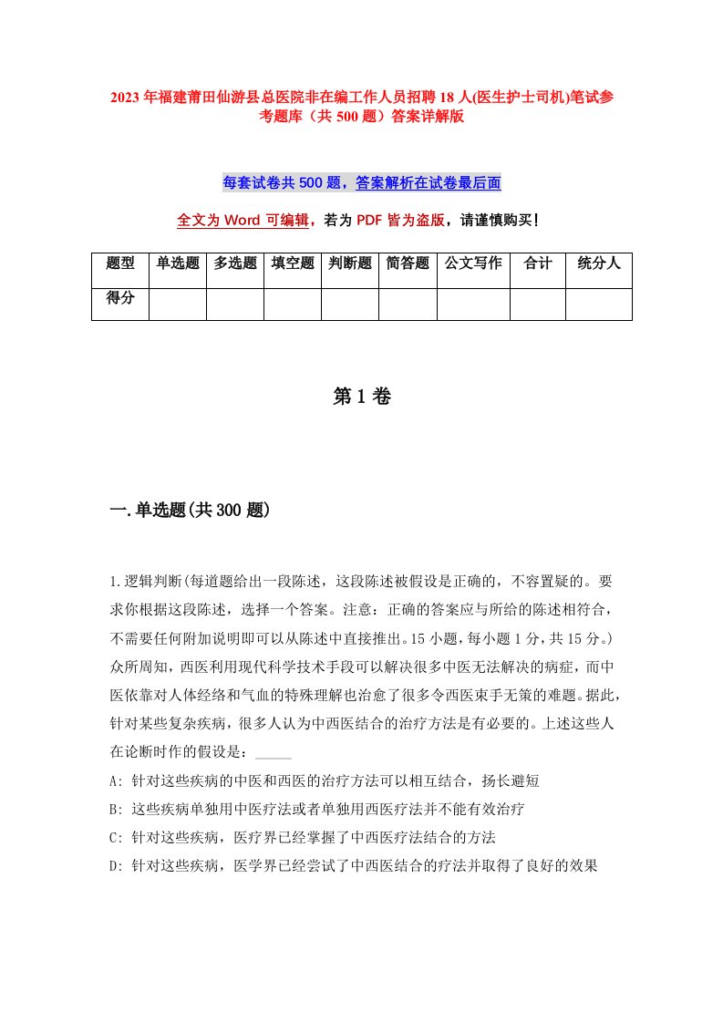 2023年福建莆田仙游县总医院非在编工作人员招聘18人医生护士司机笔试参考题库共500题答案详解版