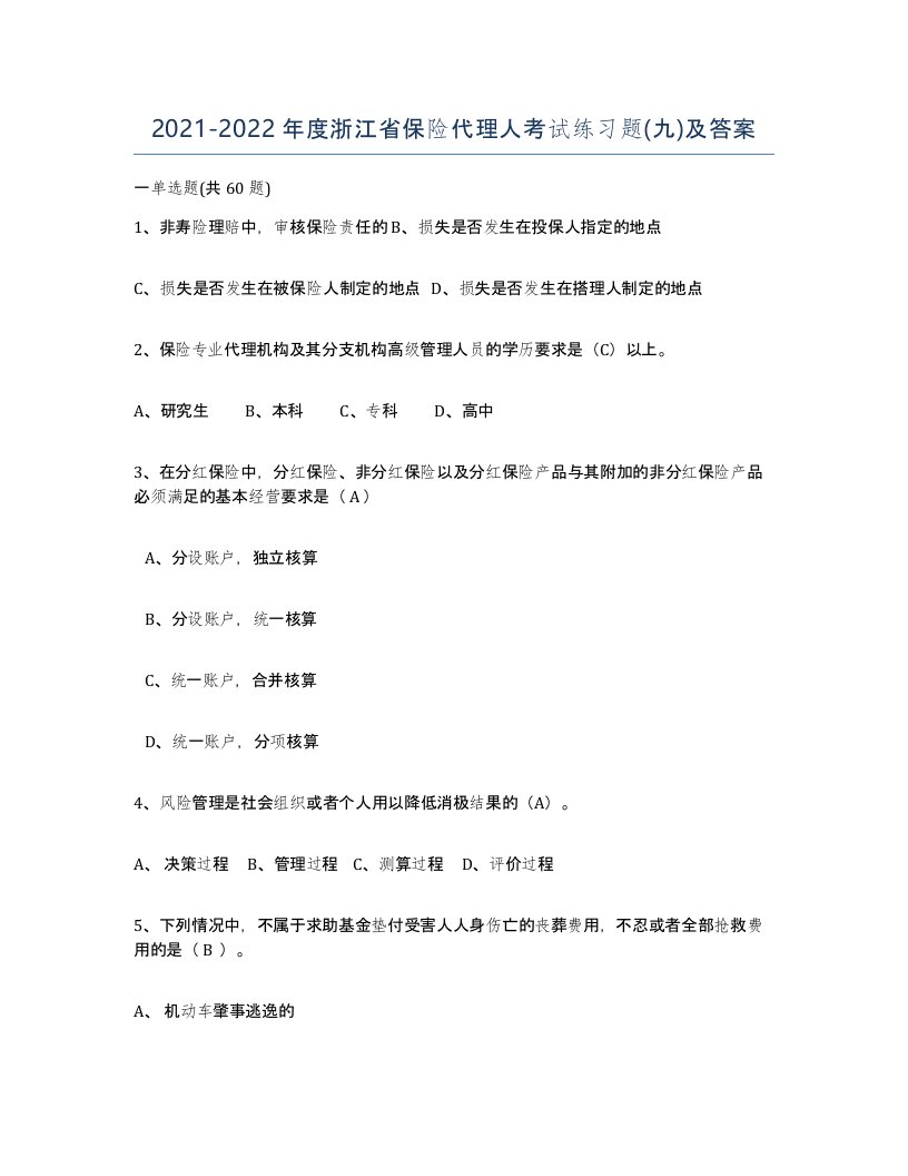 2021-2022年度浙江省保险代理人考试练习题九及答案