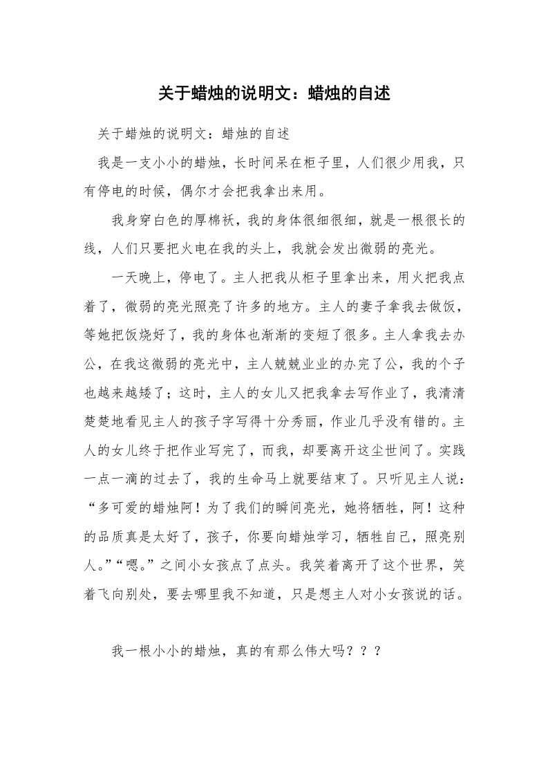 关于蜡烛的说明文：蜡烛的自述