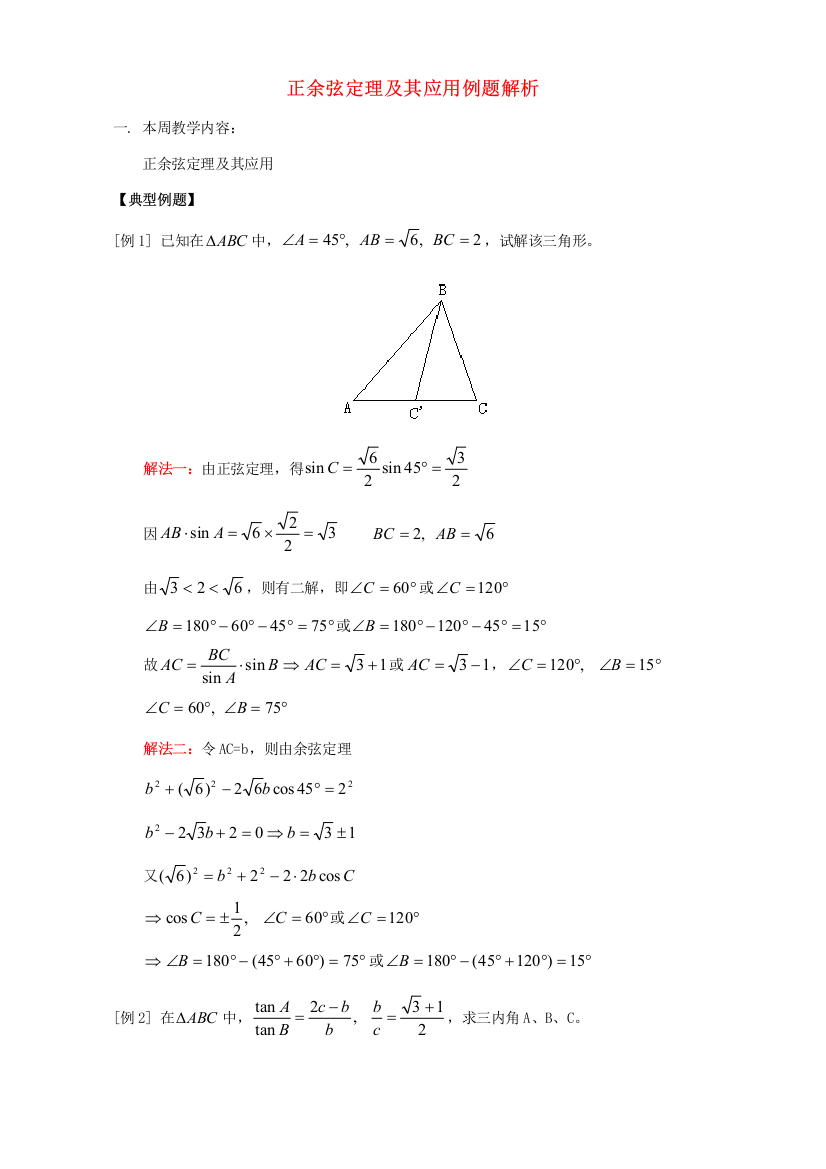 正余弦定理及其应用例题解析