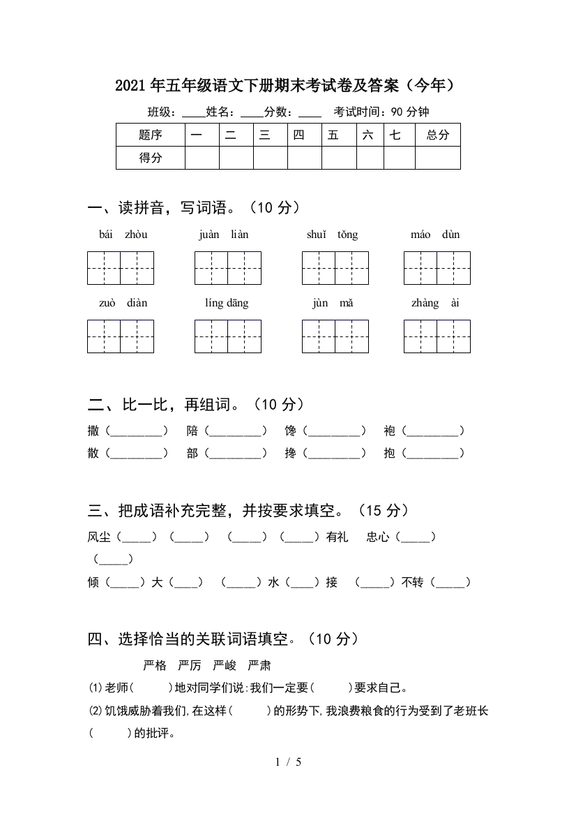 2021年五年级语文下册期末考试卷及答案(今年)