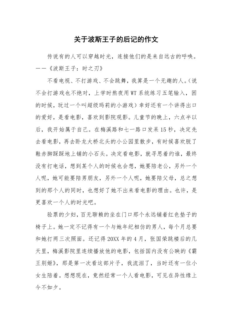 关于波斯王子的后记的作文