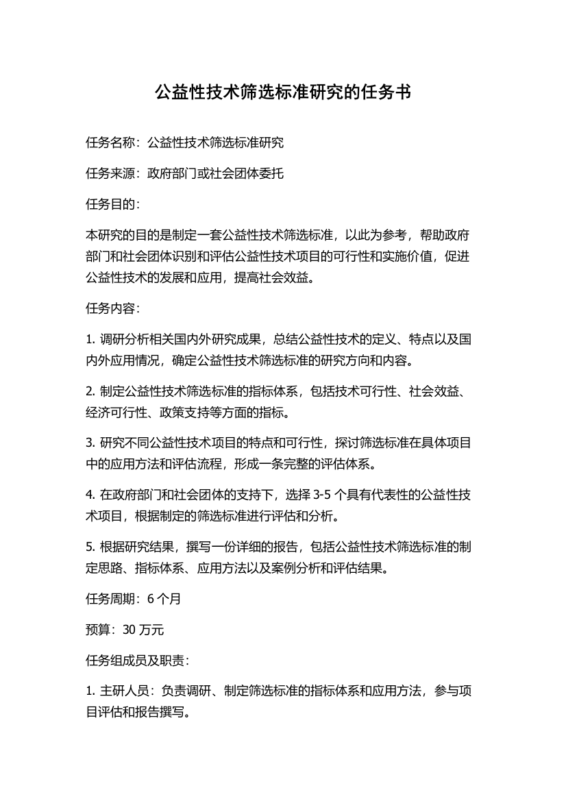 公益性技术筛选标准研究的任务书